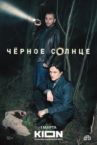 Чёрное солнце - постер сериала
